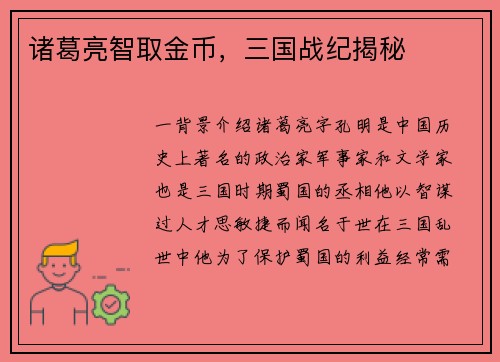 诸葛亮智取金币，三国战纪揭秘