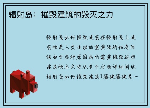 辐射岛：摧毁建筑的毁灭之力
