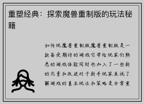 重塑经典：探索魔兽重制版的玩法秘籍