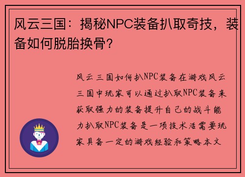 风云三国：揭秘NPC装备扒取奇技，装备如何脱胎换骨？