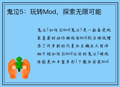 鬼泣5：玩转Mod，探索无限可能