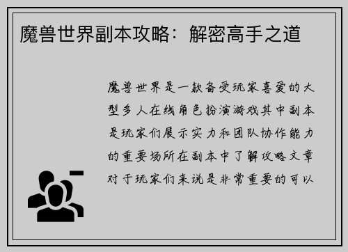 魔兽世界副本攻略：解密高手之道