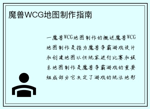 魔兽WCG地图制作指南
