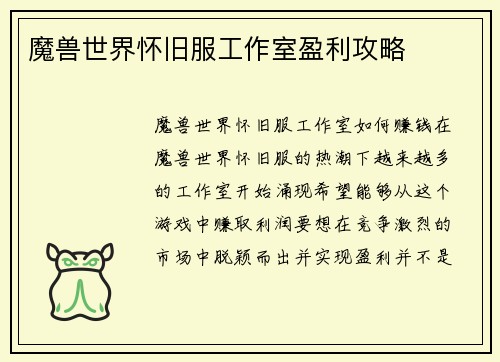 魔兽世界怀旧服工作室盈利攻略