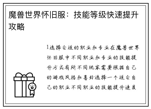 魔兽世界怀旧服：技能等级快速提升攻略