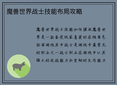 魔兽世界战士技能布局攻略