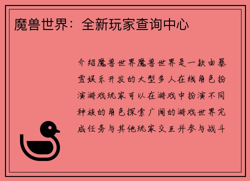 魔兽世界：全新玩家查询中心