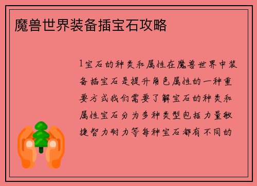 魔兽世界装备插宝石攻略