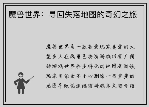 魔兽世界：寻回失落地图的奇幻之旅