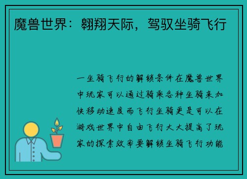 魔兽世界：翱翔天际，驾驭坐骑飞行
