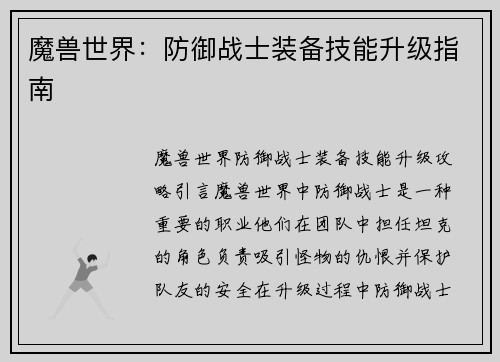 魔兽世界：防御战士装备技能升级指南
