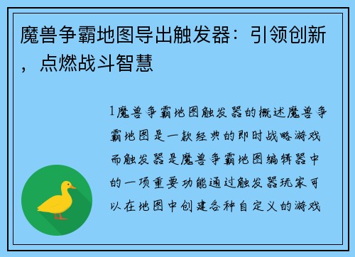 魔兽争霸地图导出触发器：引领创新，点燃战斗智慧