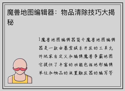 魔兽地图编辑器：物品清除技巧大揭秘