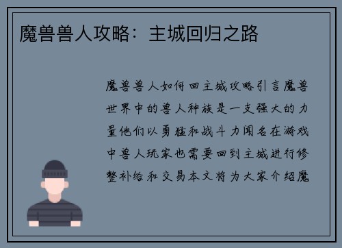 魔兽兽人攻略：主城回归之路