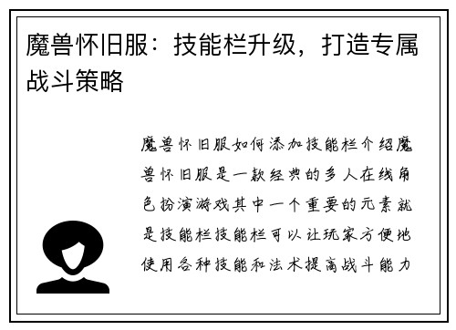 魔兽怀旧服：技能栏升级，打造专属战斗策略