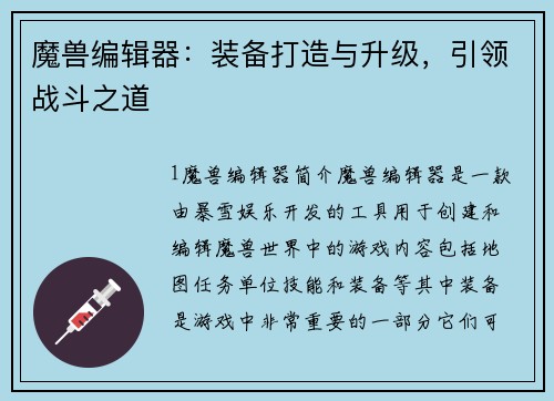 魔兽编辑器：装备打造与升级，引领战斗之道