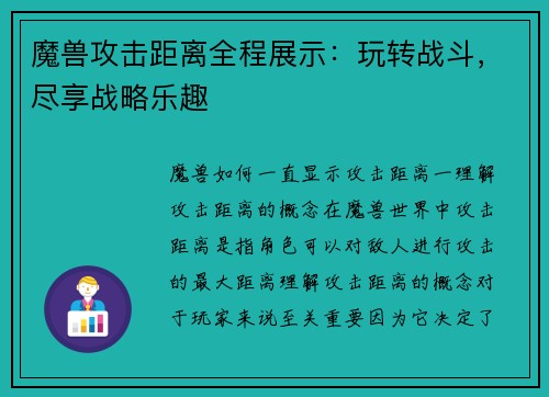 魔兽攻击距离全程展示：玩转战斗，尽享战略乐趣