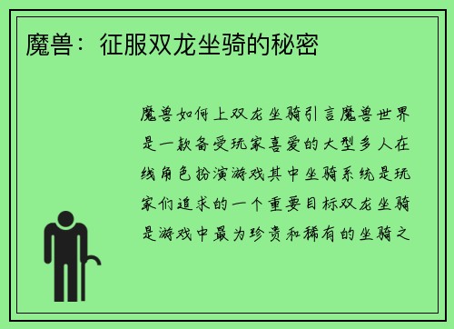 魔兽：征服双龙坐骑的秘密