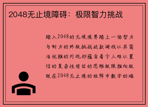2048无止境障碍：极限智力挑战