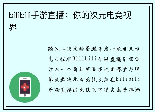 bilibili手游直播：你的次元电竞视界