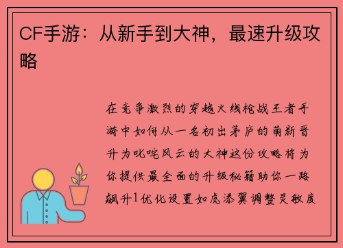 CF手游：从新手到大神，最速升级攻略