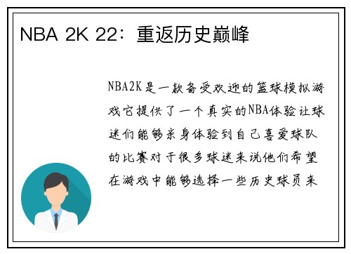 NBA 2K 22：重返历史巅峰