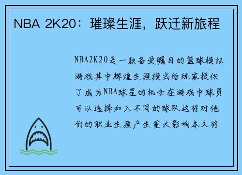 NBA 2K20：璀璨生涯，跃迁新旅程