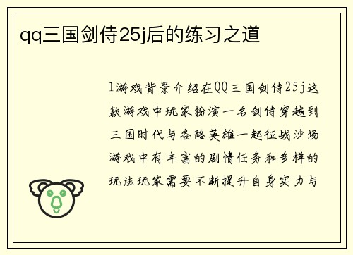 qq三国剑侍25j后的练习之道