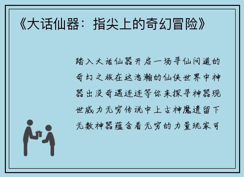 《大话仙器：指尖上的奇幻冒险》