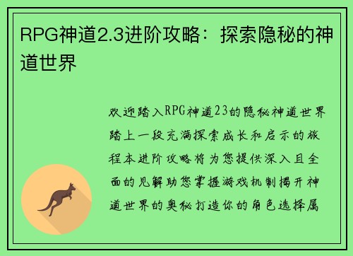 RPG神道2.3进阶攻略：探索隐秘的神道世界