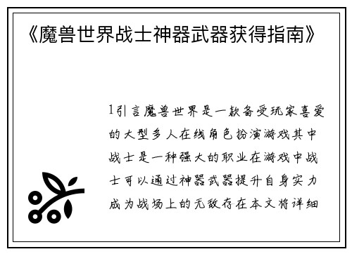 《魔兽世界战士神器武器获得指南》