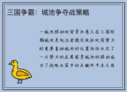 三国争霸：城池争夺战策略