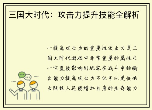 三国大时代：攻击力提升技能全解析