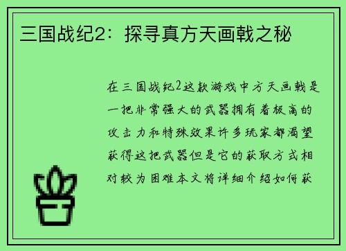 三国战纪2：探寻真方天画戟之秘