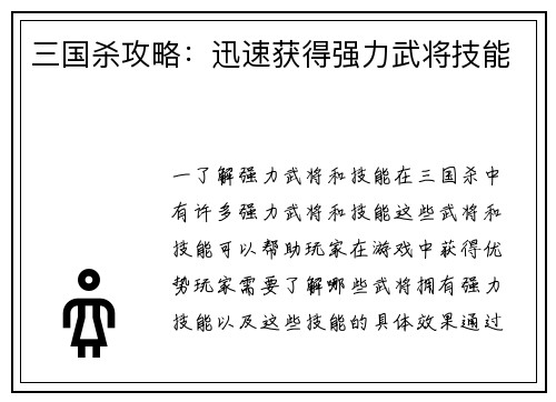 三国杀攻略：迅速获得强力武将技能