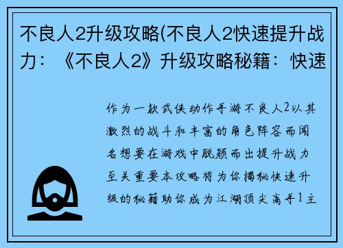 不良人2升级攻略(不良人2快速提升战力：《不良人2》升级攻略秘籍：快速提升战力指南)