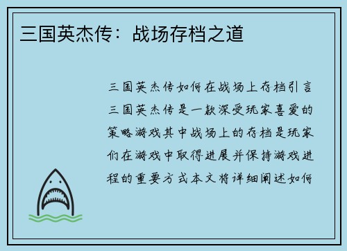 三国英杰传：战场存档之道