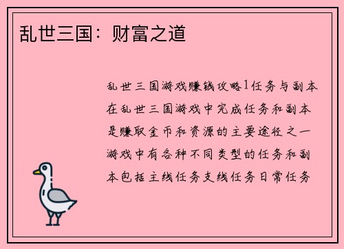 乱世三国：财富之道