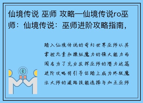 仙境传说 巫师 攻略—仙境传说ro巫师：仙境传说：巫师进阶攻略指南，开启你的奇幻征途