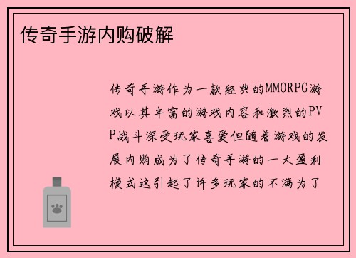 传奇手游内购破解