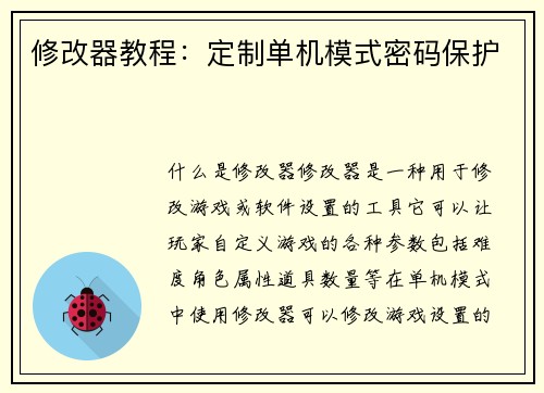 修改器教程：定制单机模式密码保护