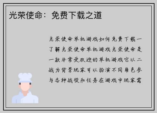 光荣使命：免费下载之道