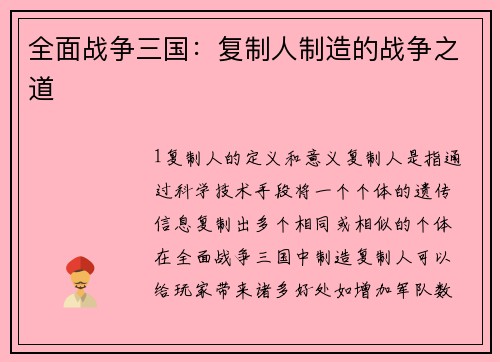 全面战争三国：复制人制造的战争之道