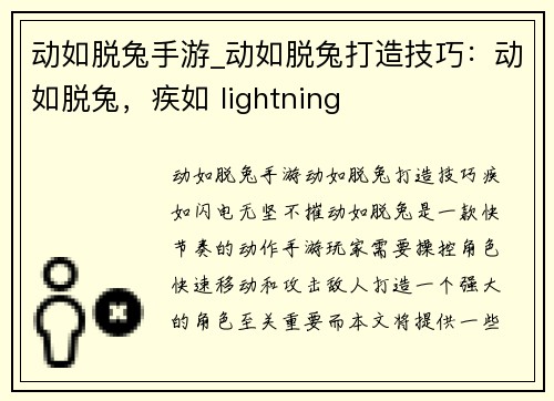 动如脱兔手游_动如脱兔打造技巧：动如脱兔，疾如 lightning