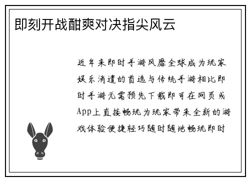 即刻开战酣爽对决指尖风云
