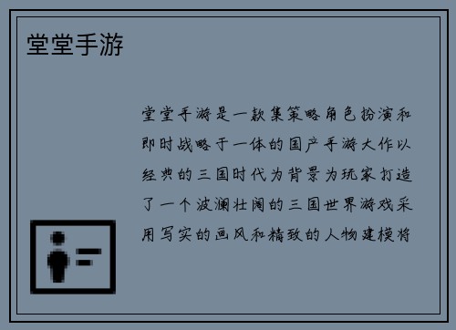 堂堂手游