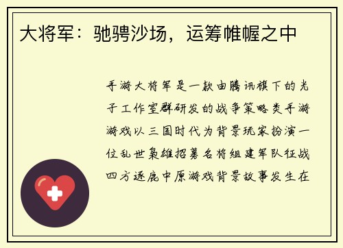 大将军：驰骋沙场，运筹帷幄之中