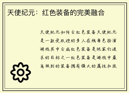 天使纪元：红色装备的完美融合