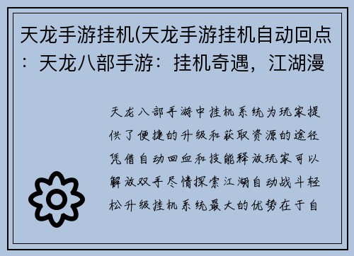 天龙手游挂机(天龙手游挂机自动回点：天龙八部手游：挂机奇遇，江湖漫游)