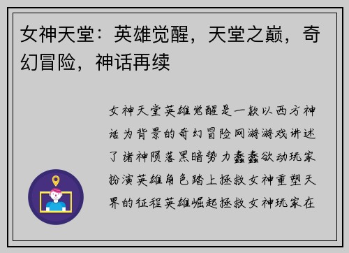 女神天堂：英雄觉醒，天堂之巅，奇幻冒险，神话再续